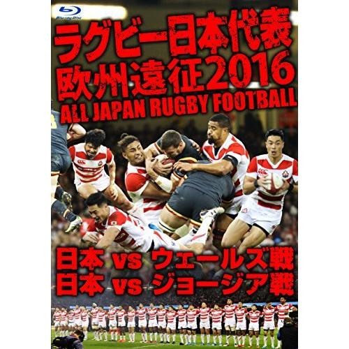 ラグビー日本代表 欧州遠征2016 日本vsウェールズ戦・日本vsジョージア戦 [Blu-ray]