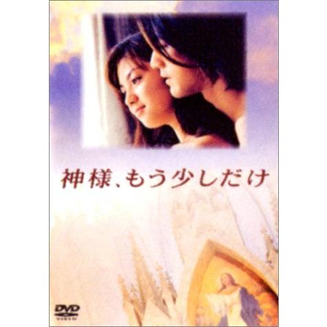 神様、もう少しだけ [DVD]