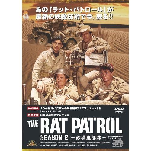 ラット・パトロール ~砂漠鬼部隊~ シーズンII DVDBOX(13938円)