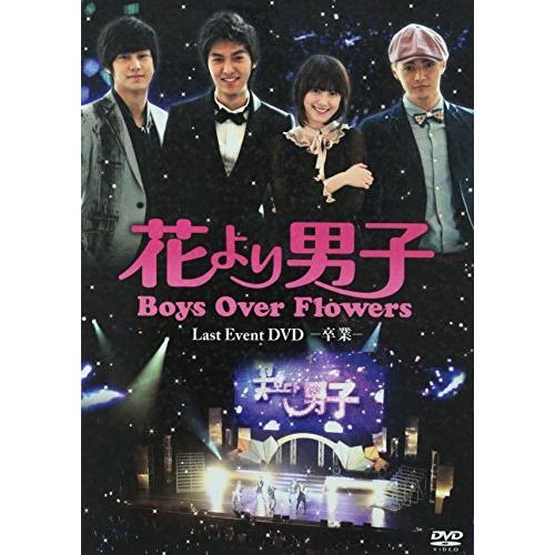 オープニング大放出セール 花より男子 Boys Over Flowers ラストイベント 卒業 Dvd 高速配送 Pandas Com Br