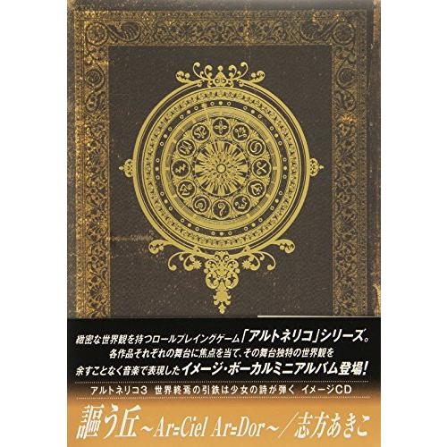 絶対一番安い アルトネリコ3 世界終焉の引鉄は少女の詩が弾く イメージcd 謳う丘 Ar Ciel Ar Dor 志方あきこ 初回限定盤 保障できる Www Maxipiso Com Ar