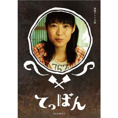 てっぱん 完全版 DVD-BOX1 てっぱん