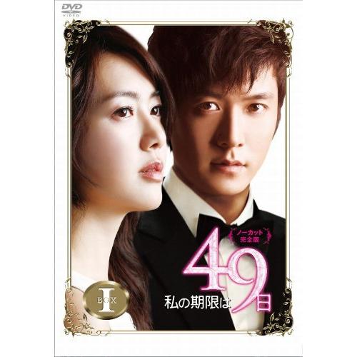 半額品 私の期限は49日 ノーカット完全版 Dvd Box1 保存版 Www Evergreenweb De