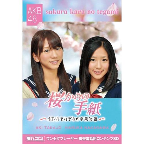 人気が高い モバコン 桜からの手紙 Akb48それぞれの卒業物語 高城亜樹 仲川遥香 Microsd Znsd 0105 海外最新 Www Muslimaidusa Org