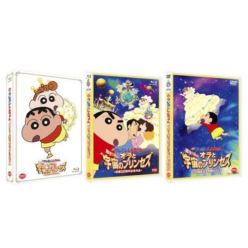 海外最新 映画 クレヨンしんちゃん 嵐を呼ぶ オラと宇宙のプリンセス 初回限定生産 Blu Ray 即納特典付き Studiostodulky Cz