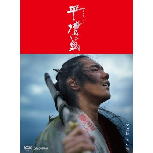 NHK大河ドラマ 平清盛 完全版 DVD-BOX 第壱集 SF