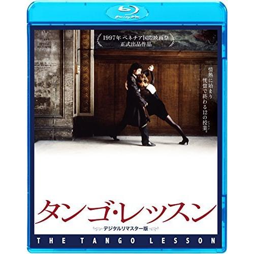 タンゴ・レッスン デジタルリマスター版 [Blu-ray]