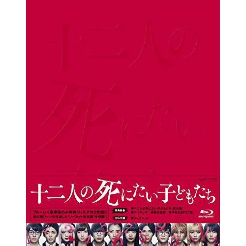日本最大級 十二人の死にたい子どもたち 豪華版 Blu Ray 半額品 Outposttrade Com