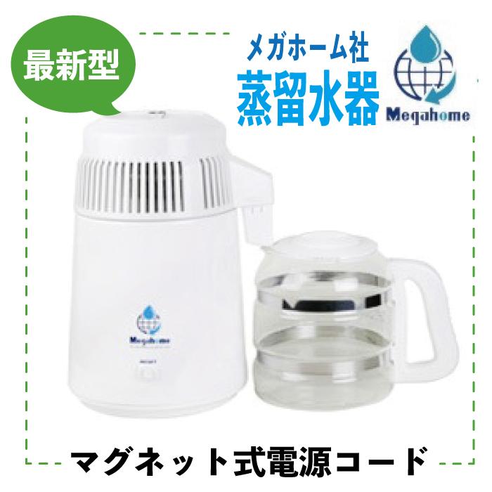 新品メガホーム社製　蒸留水器　Water Distiller MH943S-10 Amazon | 蒸留水器 マグネット式電源コードタイプ ピュアポット