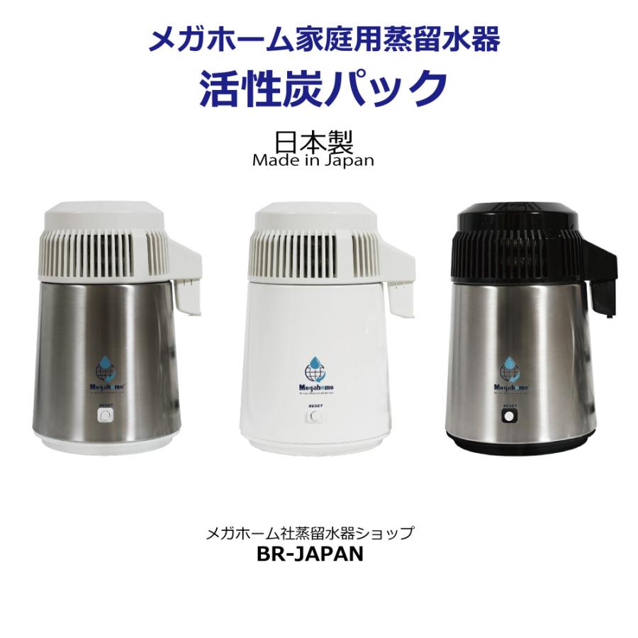 メガホーム社 蒸留水器 専用 活性炭パック 6個入り 日本製 エコタイプ 