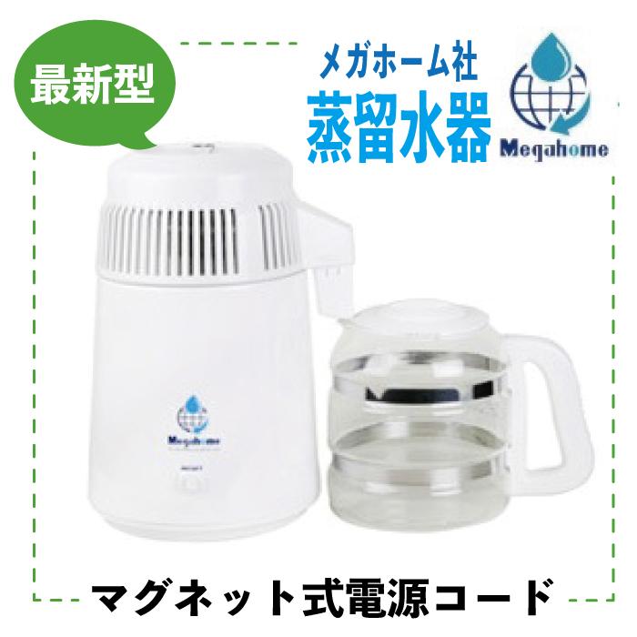 蒸留水器  台湾メガホーム社製 スチールボディ白+ガラス容器 （新モデル） マグネット式電源ケーブル MH943TWS-10M-G 純水 精製水 白湯 BR-JAPAN 正規代理店｜megahome1｜02