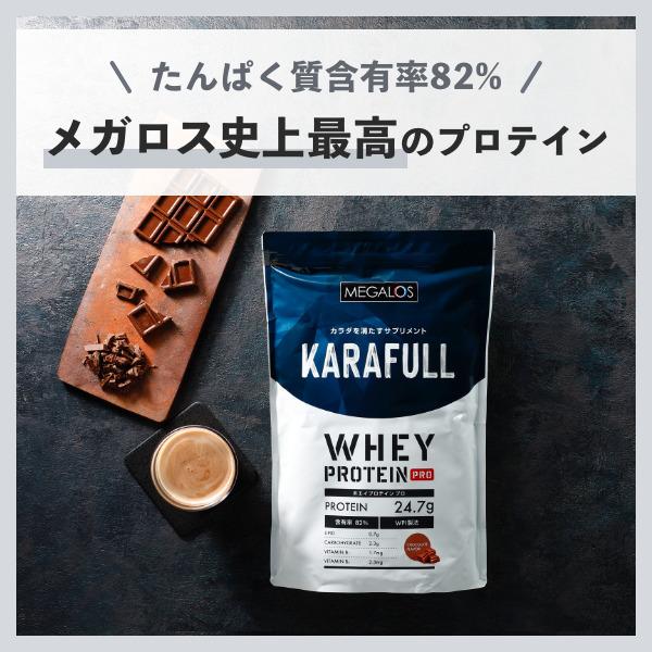 ホエイプロテイン WPI製法 1.2kg たんぱく質25.2g チョコレート風味 ホエイプロテインＰＲＯ 高含有率  国内製造 スポーツクラブ サプリメント KARAFULL｜megalos-shop