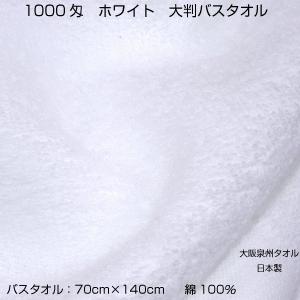 1000匁 バスタオル 白 まとめ買い 2枚 70cm×140cm 中厚 綿100% 業務用 浴用 中厚 ショートパイル地 大阪泉州タオル 日本製 送料無料|megamallokuta|02
