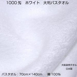 1000匁　バスタオル　白　まとめ買い　5枚　７０cm×１４０cm　中厚　綿１００％　業務用　浴用　中厚　ショートパイル地　大阪泉州タオル　日本製　送料無料｜megamallokuta｜02