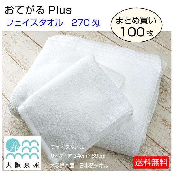送料無料 おてがるPlus まとめ買い100枚 白 フェイスタオル 泉州タオル 日本製 270匁 中厚ボリューム ポイント 業務用 激安特価 送料無料 おてがるPlus まとめ買い100枚 白 フェイスタオル 泉州タオル 日本製 270匁 中厚ボリューム ポイント 業務用 激安特価