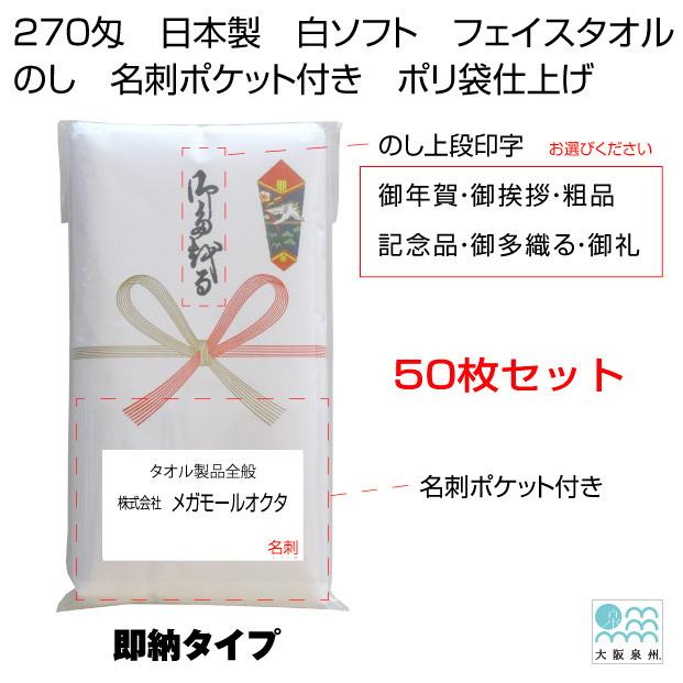 即納タイプ　270匁　白ソフト　のしタオルセット　５０枚セット　名刺ポケット付き　1枚ポリ袋入り　日本製