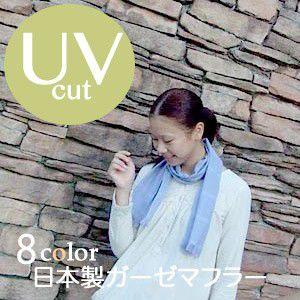 メール便送料無料　ガーゼマフラー　UVケア　まとめ買い２枚　ガーゼ織り　薄手　無地　カラー　綿　日本製（Yahoo!・タオルのメガモールオクタ）