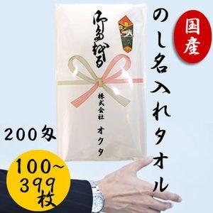 日本製　白タオル　のし名入れタオル　２００匁（１００〜３９９枚）お年賀タオル　粗品タオル　ご挨拶　泉州タオル｜megamallokuta