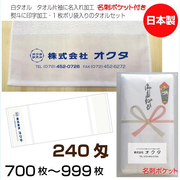 名入れタオル のし名入れ名刺ポケット 日本製 240匁 700枚 名入れタオル のし名入れ名刺ポケット 日本製 240匁 700枚