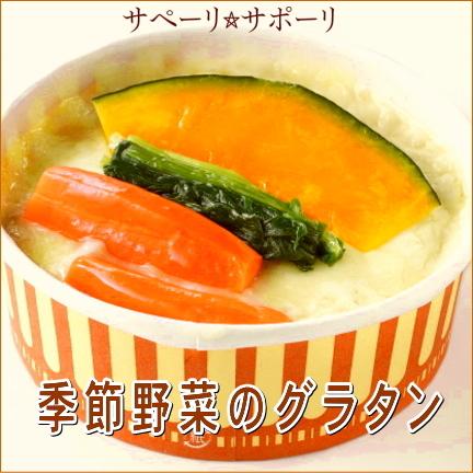 季節野菜のグラタン 冷凍食品 手作り 無添加 本格レストラン味をご家庭で 安心 安全な温かな味を家族団らんの食卓に Ss0005 女神の食卓 通販 Yahoo ショッピング