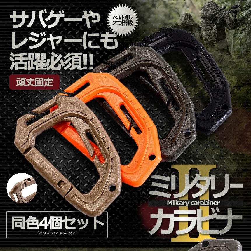 サバイバル カラビナ2 D型 4個セット 新型 ベルト通し