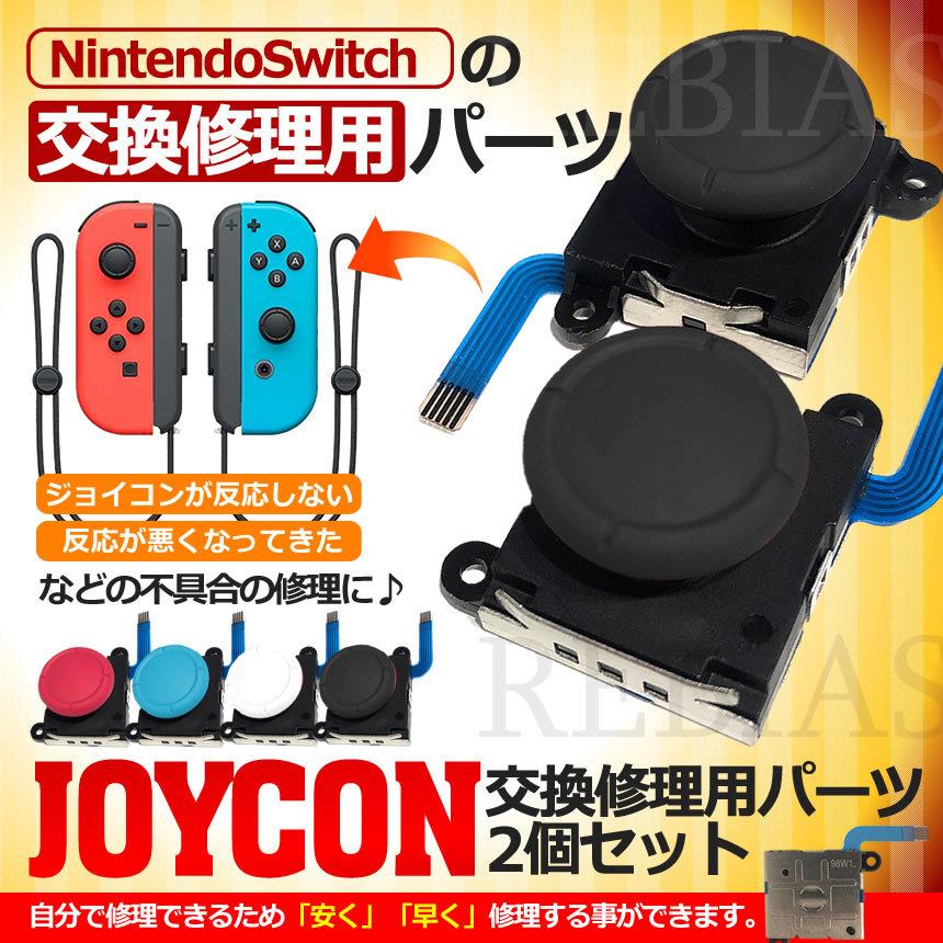 上品なスタイル スイッチ用 リモコン ジョイコン用 パーツ 2個セット 修理 Joy Con スティック Discoversvg Com