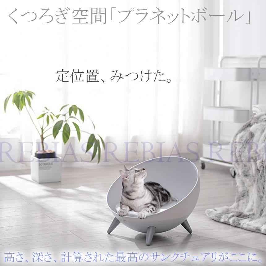 猫 キャット ルーム ハウス くつろぎ空間 プラネットボール チェア