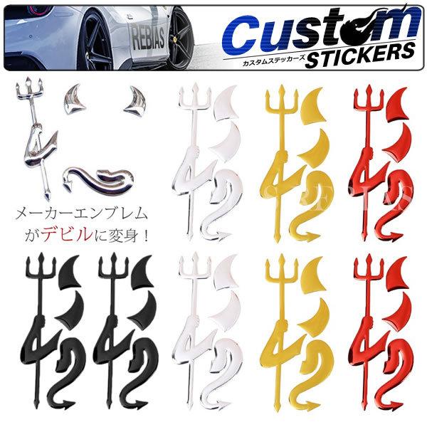 悪魔 デビル ステッカー 2枚セット 汎用 3d 立体 エンブレム トヨタ 日産 ホンダ マツダ スズキ カスタム 車 セール
