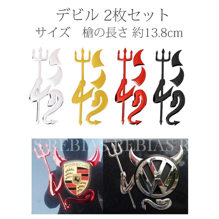 悪魔 デビル ステッカー 2枚セット 汎用 3d 立体 エンブレム トヨタ 日産 ホンダ マツダ スズキ カスタム ステッカー 車 Ns 218 女神ウィッグ 通販 Yahoo ショッピング