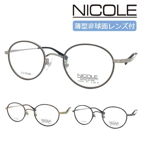 NICOLE ニコル メガネ 13283 col.1/2/3 47mm レンズ付 レンズセット 度 