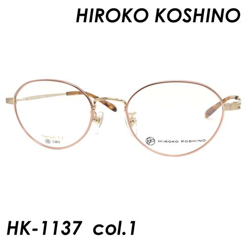 HIROKO KOSHINO(ヒロココシノ) メガネ HK-1137 col.1 49mm Titanium