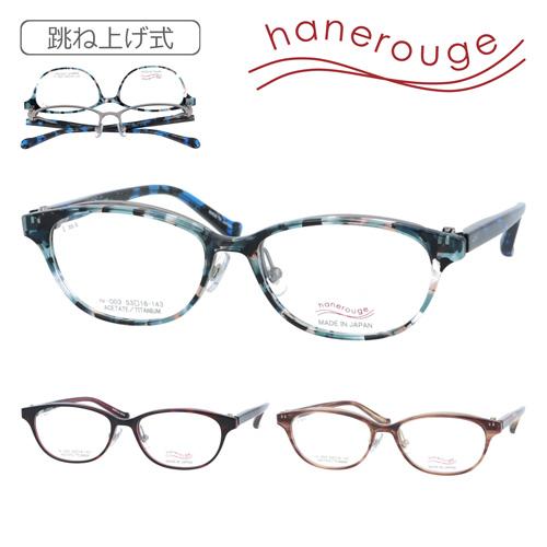 hanerouge ハネルージュ 跳ね上げメガネ hr-003 C-1/2/3 53mm 日本製