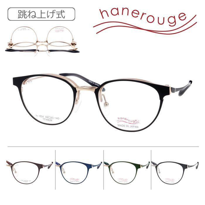 ハネルージュ hr-004 col.6 49mm hanerouge 跳ね上げ 単式 鯖江 日本製 メガネ フレーム hanerouge ハネルージュ 跳ね上げメガネ hr-004 C-1/2/3/5/6 49mm 日本