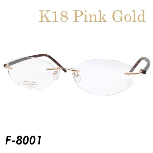 【格安saleスタート】 K18 Pink Gold　メガネ　F-8001　col.ピンクゴールド/ブラウン　50mm　日本製 伊達メガネ