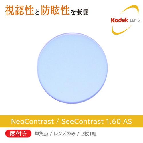 度付き/2枚1組 Kodak コダック NeoContrast 1.60 AS/SeeContrast 1.60 AS ネオコントラスト シーコントラスト 防眩レンズ 単焦点/度あり 度付き/2枚1組 Kodak コダック NeoContrast 1.60 AS/SeeContrast AS