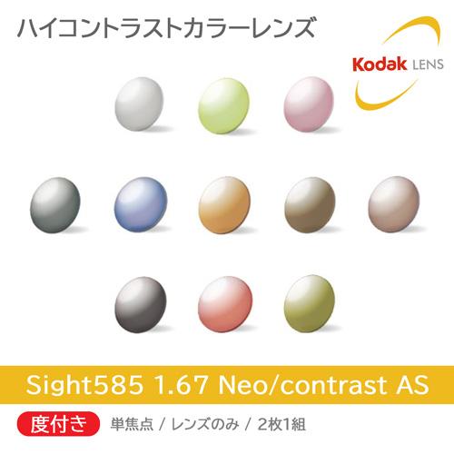 度付き/単焦点/2枚1組 Kodak コダック Sight585 ハイコントラストカラーレンズ 1.67 Neo/Contrast AS サイトゴーハチゴ ネオコントラスト シーコントラスト 度付き/単焦点/2枚1組 Kodak コダック Sight585 ハイコントラスト
