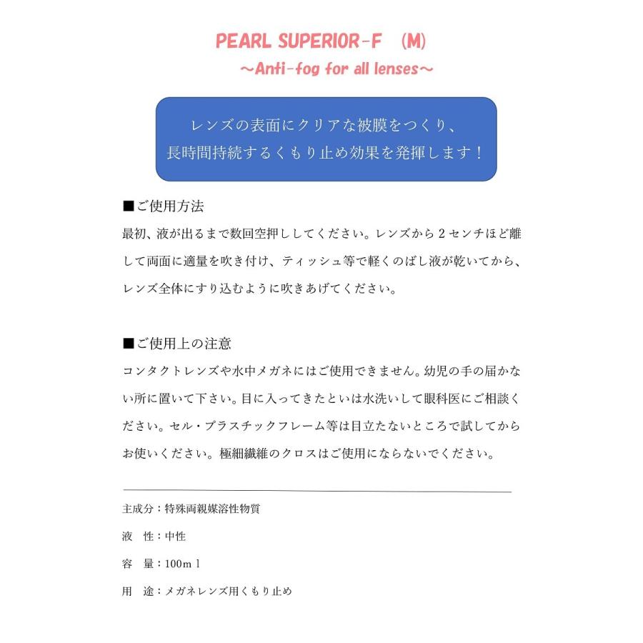 PEARL SUPERIOR-F（M）100ml（パール スペリアルエフ） メガネ曇り止め　くもり止め　日本製　MADE IN JAPAN【5本セット】｜megane-hayami｜02