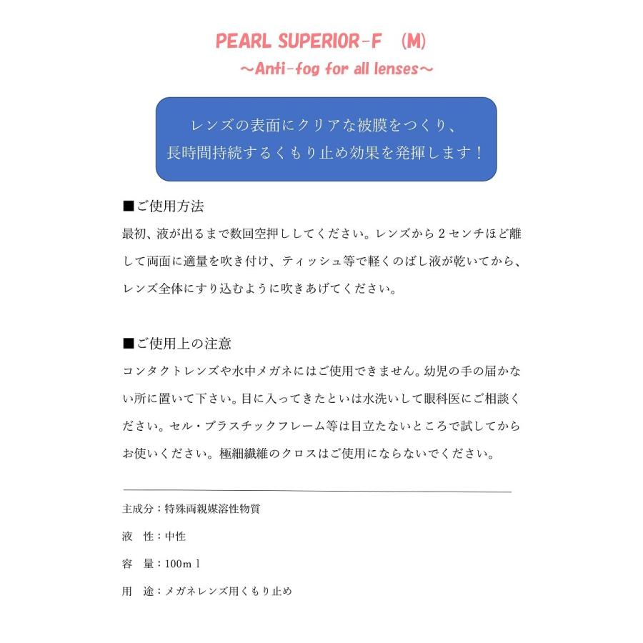 PEARL SUPERIOR-F(M)100ml(パール スペリアルエフ) メガネ曇り止め くもり止め 日本製 MADE IN JAPAN【3本セット】|megane-hayami|02