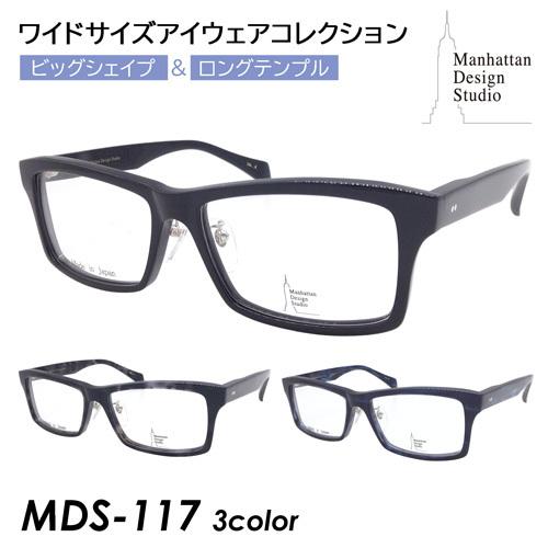 Manhattan Design Studio マンハッタン デザイン スタジオ メガネ MDS-117 col.1/2/3 61mm 日本製  大きいサイズ ビッグサイズ ロングテンプル 紳士 3color : mds117-61mm : メガネのハヤミ ヤフー店 - 通販 -