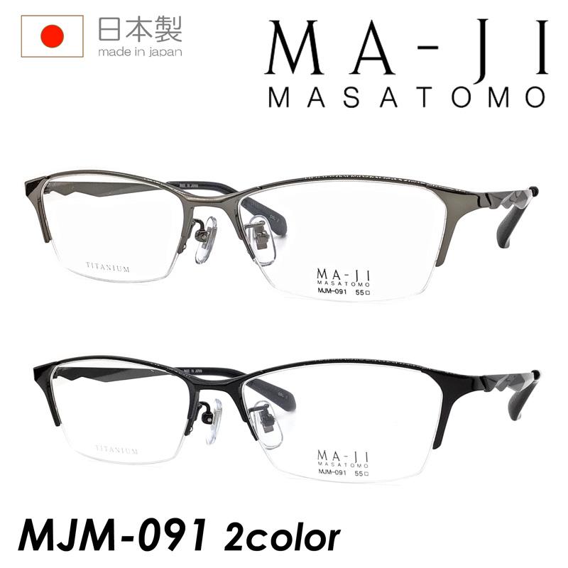 MA-JI MASATOMO マージマサトモ メガネ MJM-091 55mm 2color 日本製 