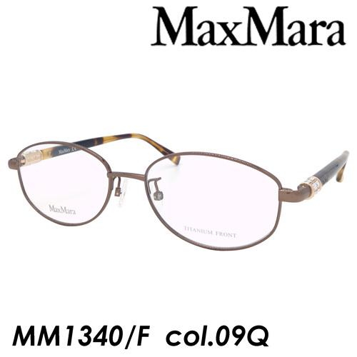 MAX MARA(マックスマーラ) メガネ MM1340/F col.09Q(BROWN) 52mm 54mm TITANIUM チタン MAX MARA(マックスマーラ) メガネ MM1340/F col.09Q(BROWN) 52mm 54mm