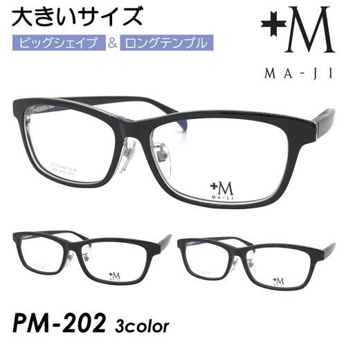 +M MA-JI プラスエム マージ メガネ PM-202 col.1/2/4 59mm 大きいサイズ ビッグサイズ ロングテンプル ワイド 紳士  マージマサトモ : pm202-59mm : メガネのハヤミ ヤフー店 - 通販 - Yahoo!ショッピング