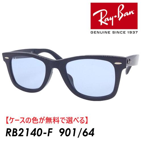 ケースの色選べます Ray-Ban レイバン サングラス RB2140F 901/64 52ｍｍ　国内正規品 保証書付 WAYFARER  ウェイファーラー WASHED LENSES　グランメゾン東京 : rb2140f9016452 : メガネのハヤミ ヤフー店 - 通販 -