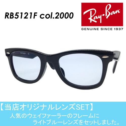 Ray-Ban レイバン メガネ WAYFARER RB5121F col.2000 シャイニー 