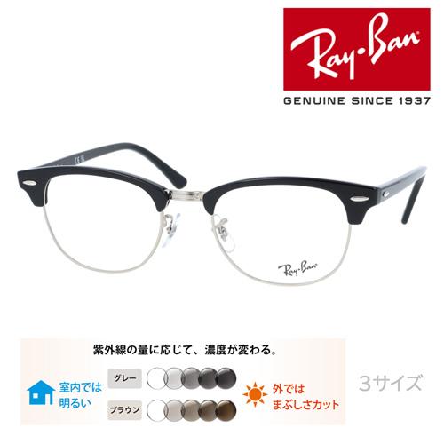 Ray-Ban レイバン メガネ RB5154 col.2000 49mm 51mm レンズ付き レンズセット 度無し調光/度無しクリア/伊達メガネ/薄型非球面レンズ クラブマスター