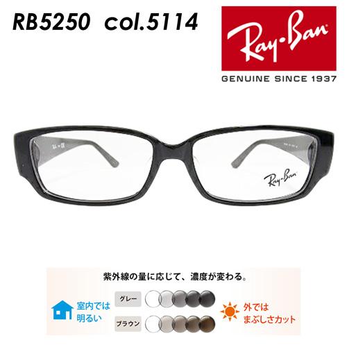 Ray-Ban レイバン メガネ RB5250 5114 54mm 調光レンズ/薄型非球面クリアレンズ 伊達メガネ 度なし 度付き 国内正規品  保証書付 : rb5250511454 : メガネのハヤミ ヤフー店 - 通販 - Yahoo!ショッピング