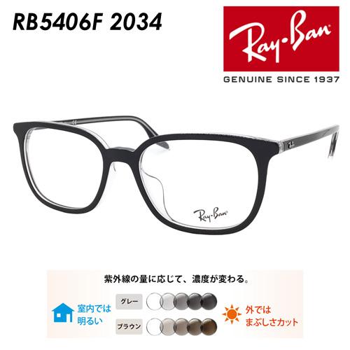 Ray-Ban レイバン メガネ RB5406F 2034 54mm レンズ付き レンズセット 調光レンズ/薄型非球面クリアレンズ 伊達メガネ 度なし  度付き 国内正規品 保証書付 : rb5406f-2034 : メガネのハヤミ ヤフー店 - 通販 - Yahoo!ショッピング