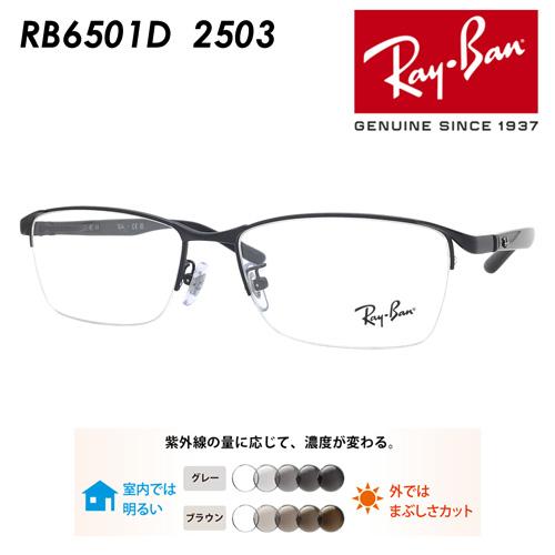 Ray-Ban（レイバン） メガネ RB6501D 2503 55mm レンズ付き レンズ