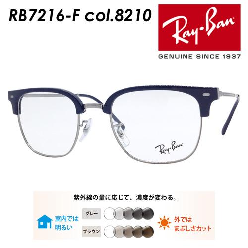 Ray-Ban レイバン メガネ RB7216-F 8210 53mm NEW CLUBMASTER レンズ付き レンズセット  調光レンズ/薄型非球面クリアレンズ 伊達メガネ 度なし 度付き : rb7216f-8210-53mm : メガネのハヤミ ヤフー店 - 通販 -  Yahoo!ショッピング