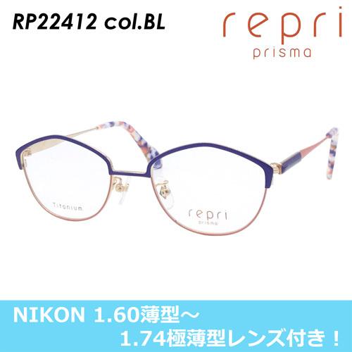 【期間限定特価】 (NIKON製レンズ付き！1.60薄型〜1.74極薄型レンズからお選びいただけます) repri レプリ メガネ RP22412 col.BL ブルー 48mm 日本製 チタン 伊達メガネ